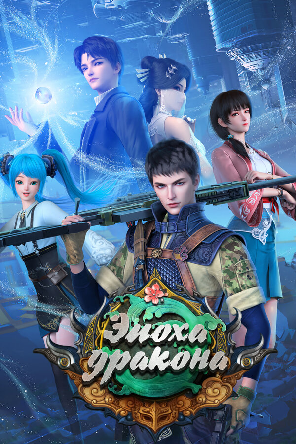 Постер Эпоха дракона