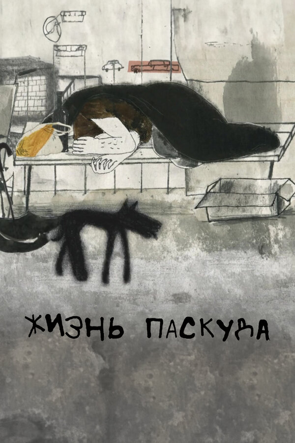 Постер Жизнь-паскуда