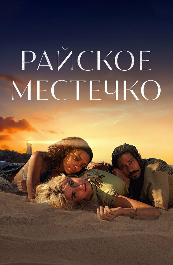Постер Райское местечко