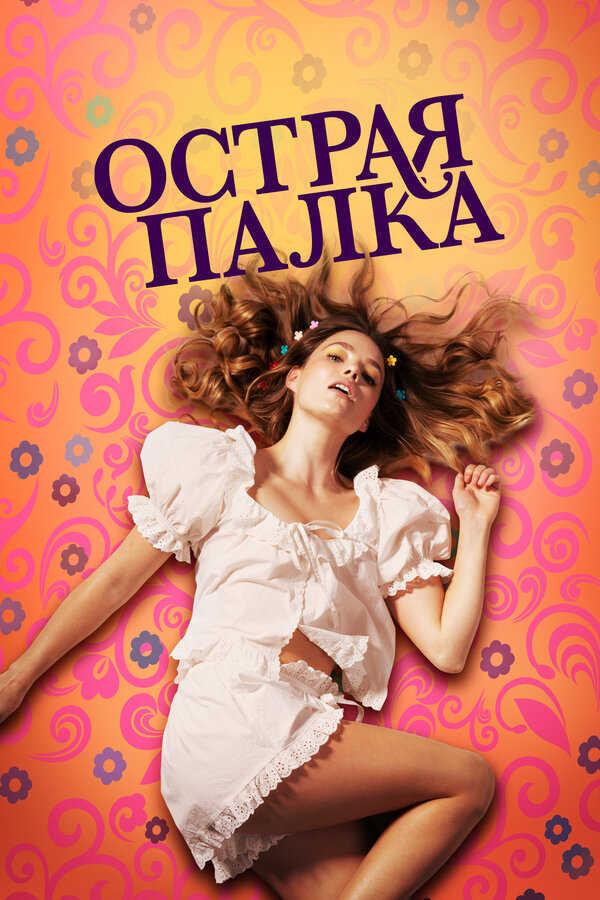 Постер Острая палка