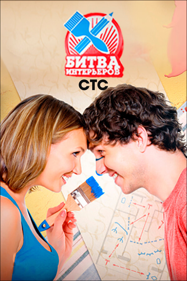 Постер Битва интерьеров