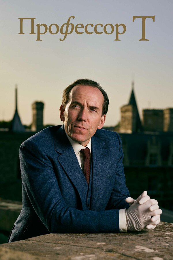 Постер Профессор Т