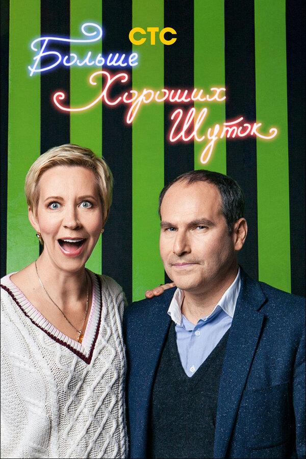 Постер Больше хороших шуток