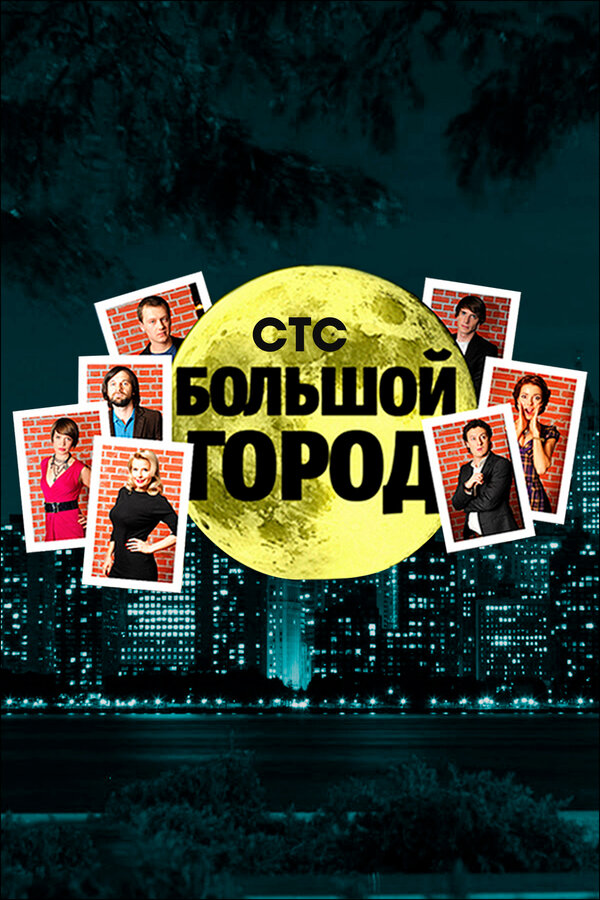 Постер Большой город