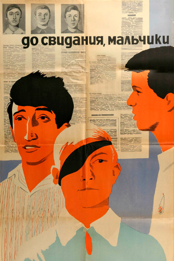 Постер До свидания, мальчики