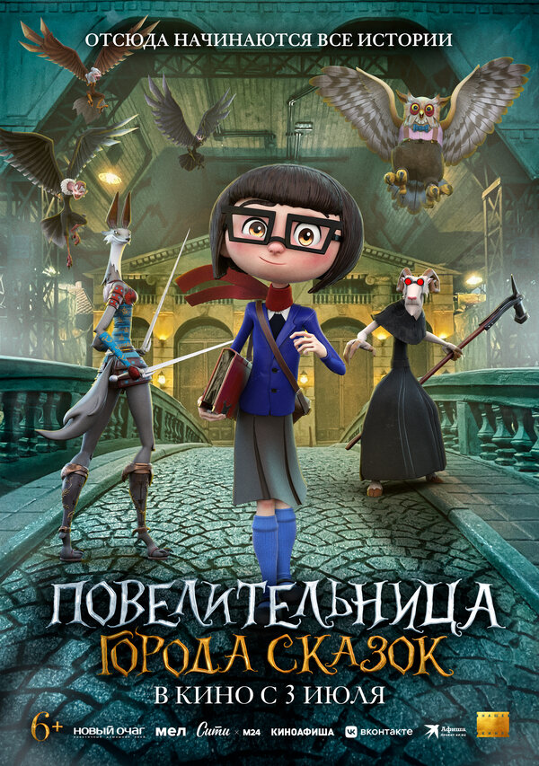 Постер Повелительница города сказок