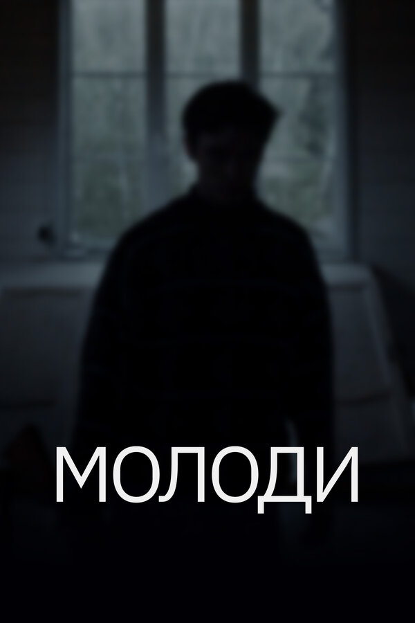 Постер Молоди