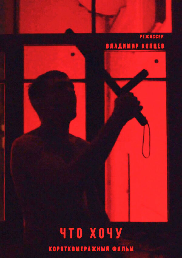 Постер Что хочу