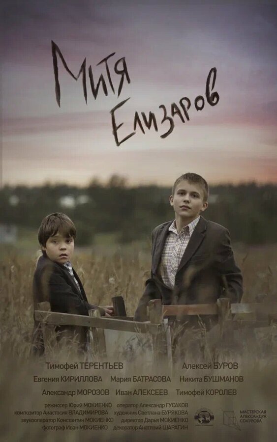 Постер Митя Елизаров