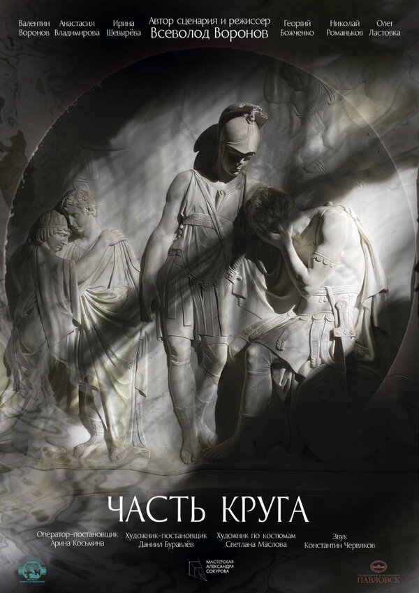 Постер Часть круга