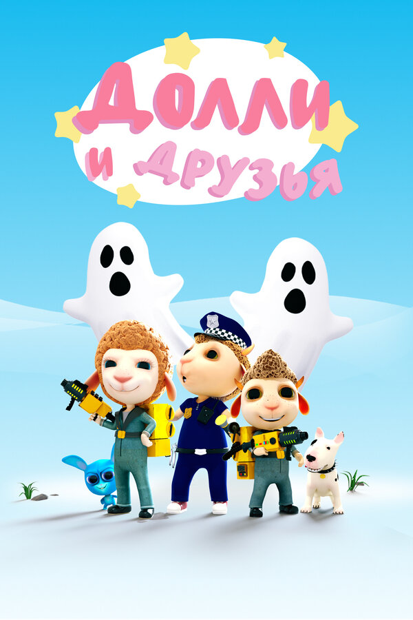 Постер Долли и Друзья