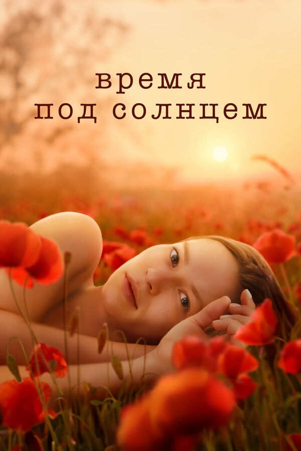 Постер Время под солнцем