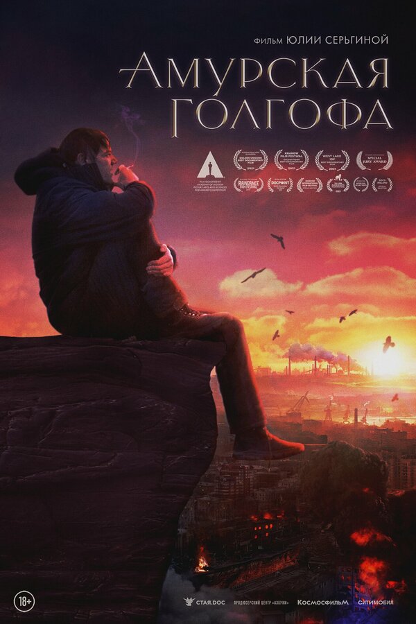 Постер Амурская Голгофа
