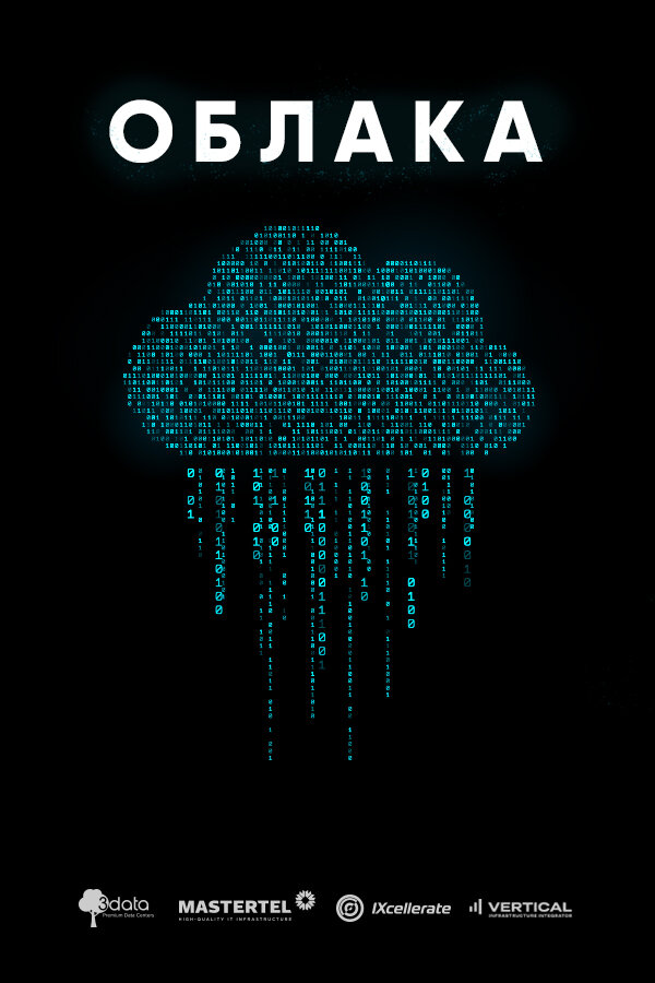 Постер Облака