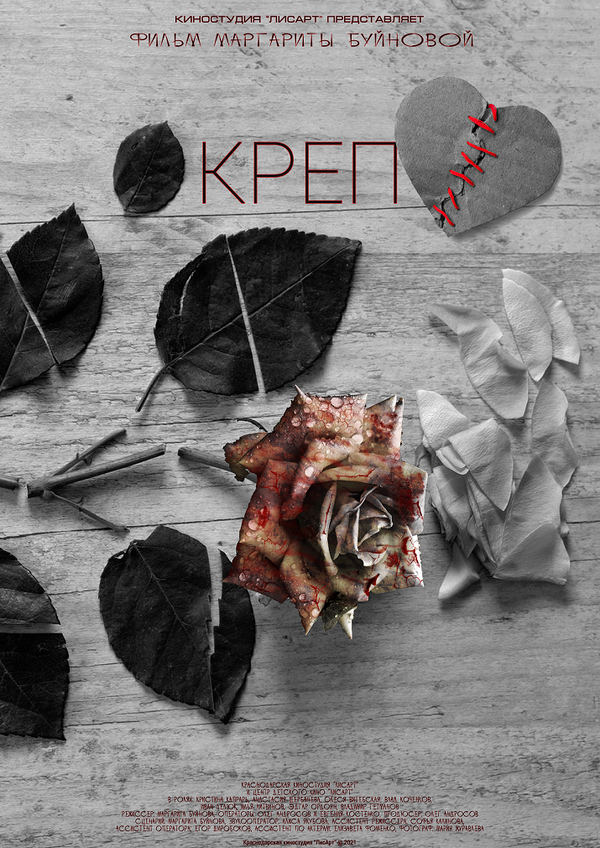 Постер Креп