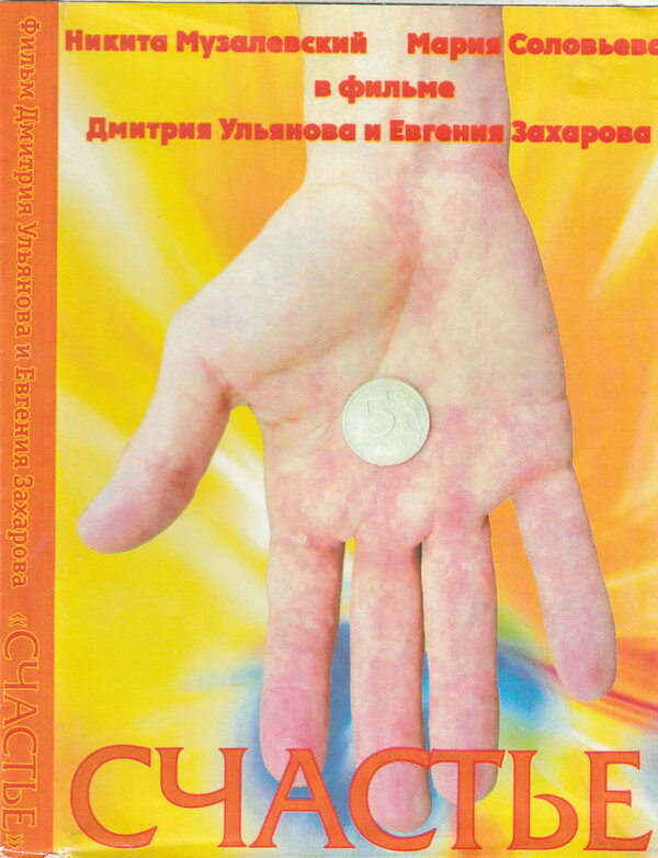 Постер Счастье