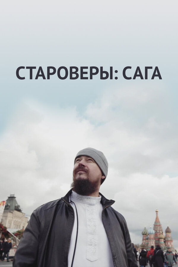 Постер Староверы: Сага