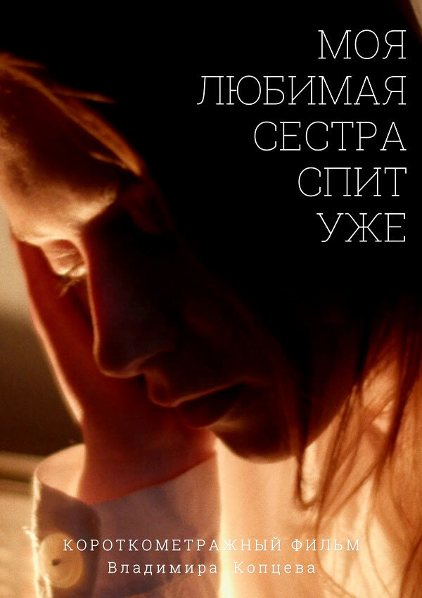 Постер Моя любимая сестра спит уже