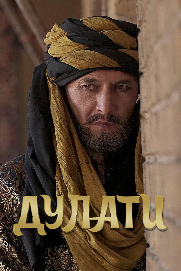 Постер Дулати