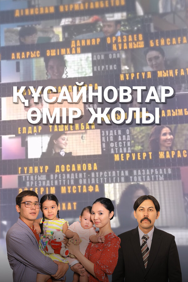 Постер Кусаиновы