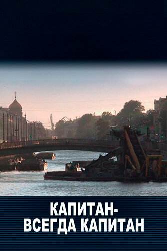 Постер Капитан — всегда капитан