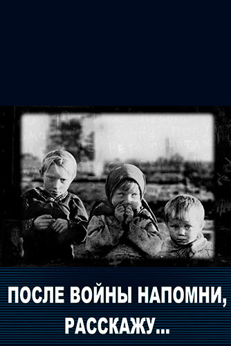 Постер После войны напомни, расскажу…