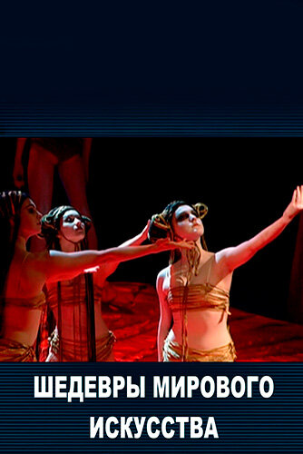 Постер Шедевры мирового искусства