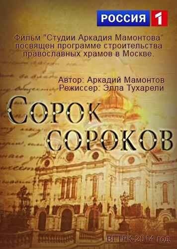 Постер Сорок сороков