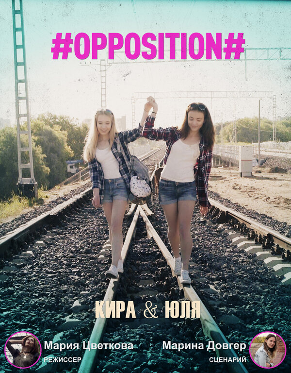 Постер #Оппозиция. Кира & Юля