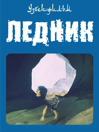 Постер Ледник