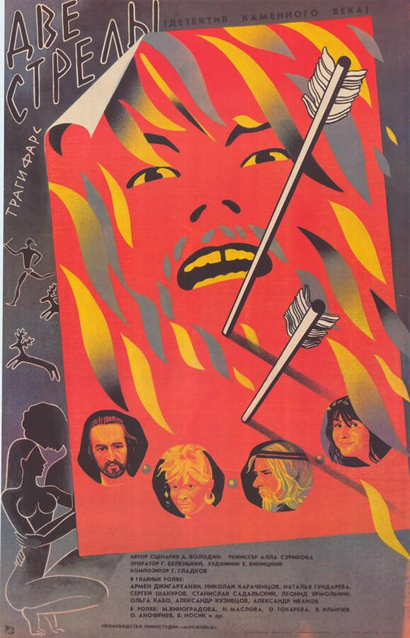 Постер Две стрелы. Детектив каменного века