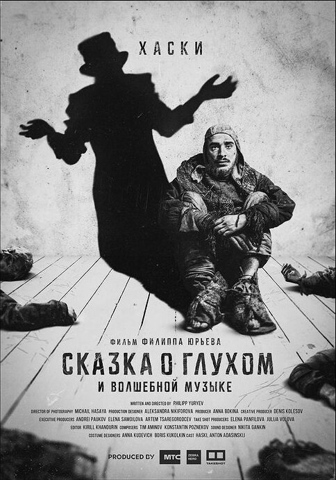 Постер Сказка о глухом и волшебной музыке