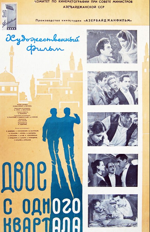 Постер Двое из одного квартала