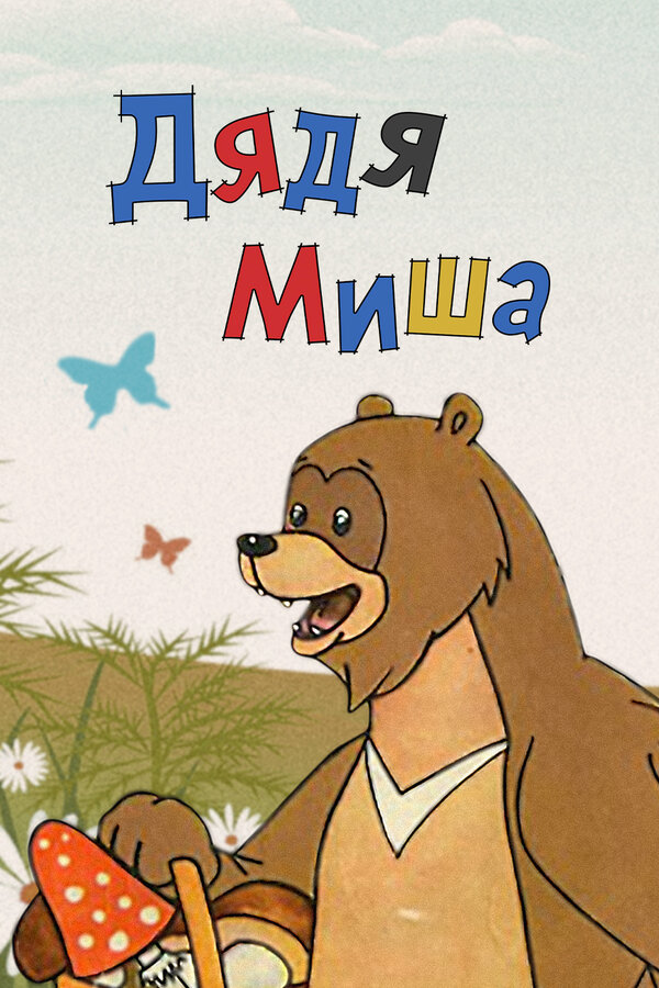 Постер Дядя Миша