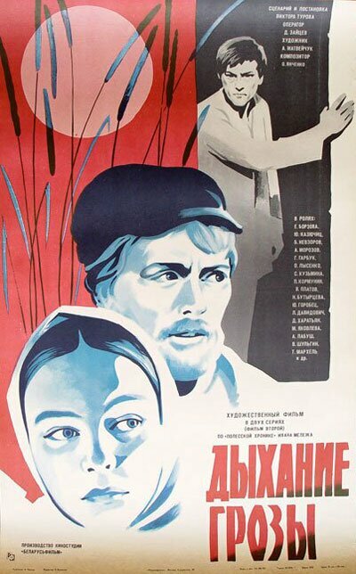 Постер Дыхание грозы