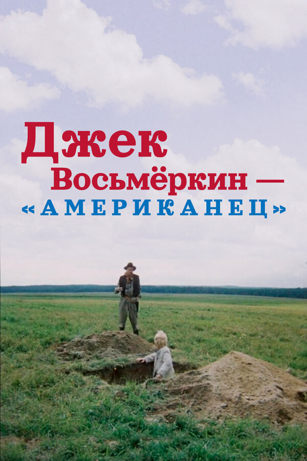 Постер Джек Восьмеркин — «американец»