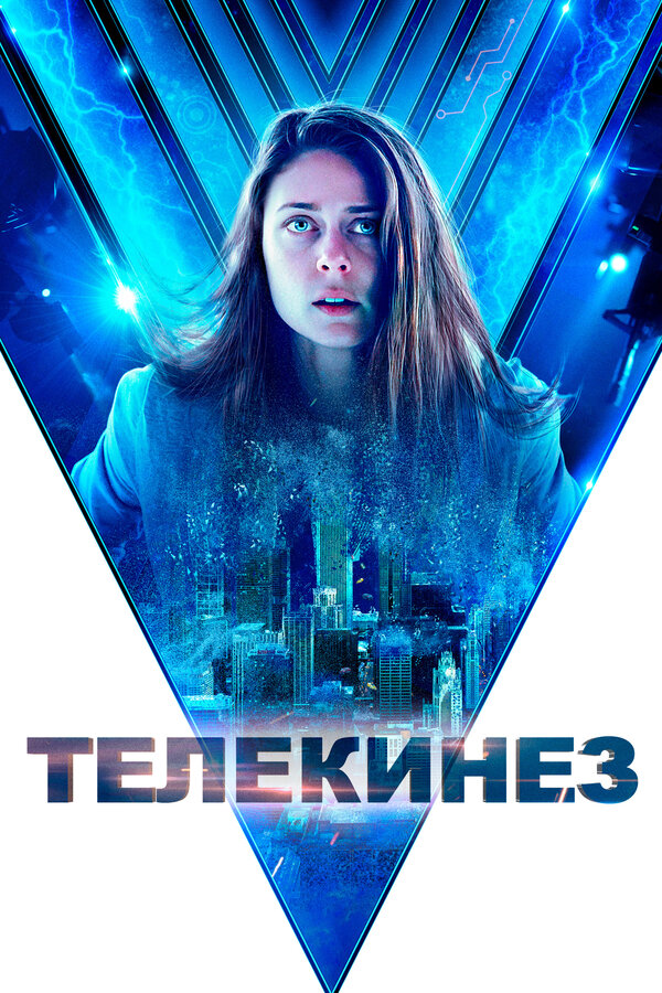 Постер Телекинез
