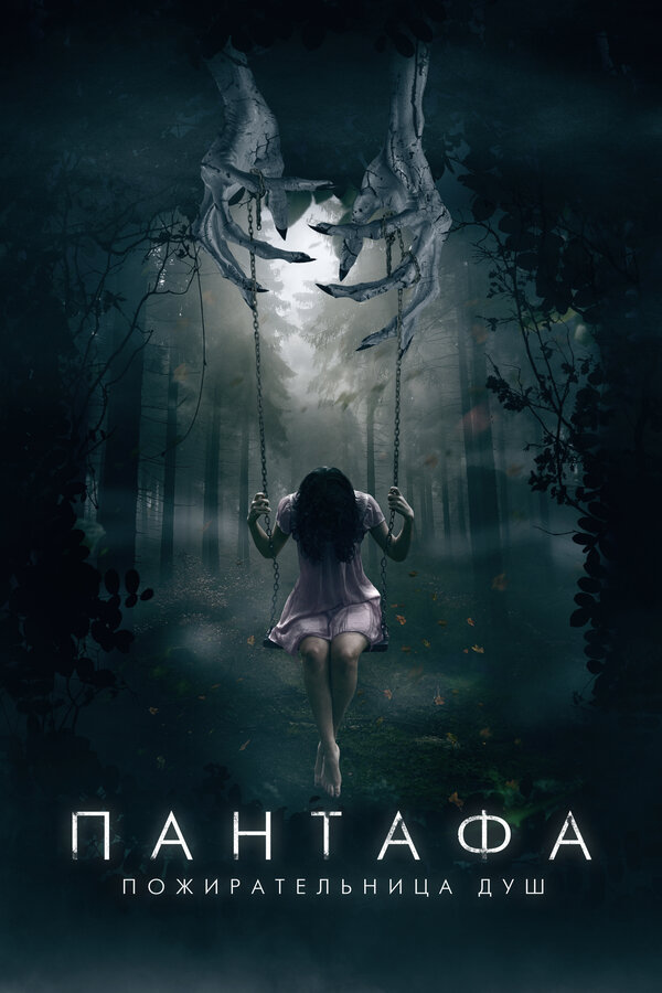 Постер Пантафа — пожирательница душ