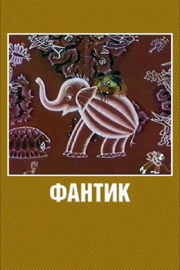 Постер Фантик