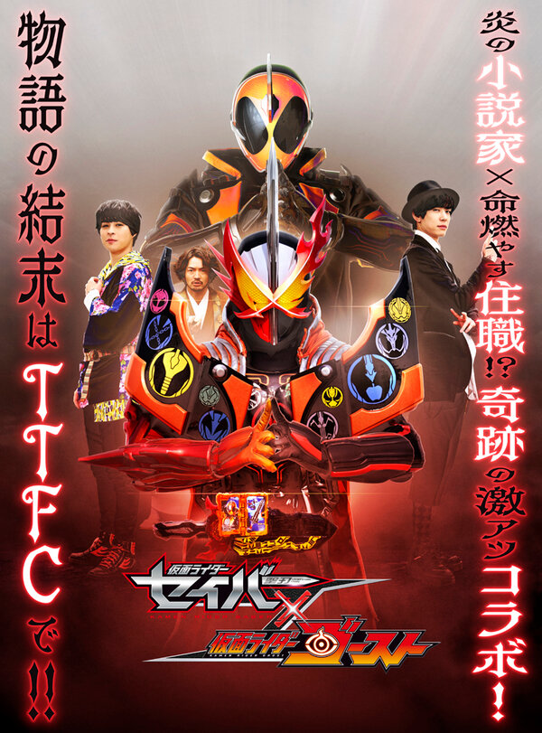 Постер Камен Райдер Сэйбер и Гост