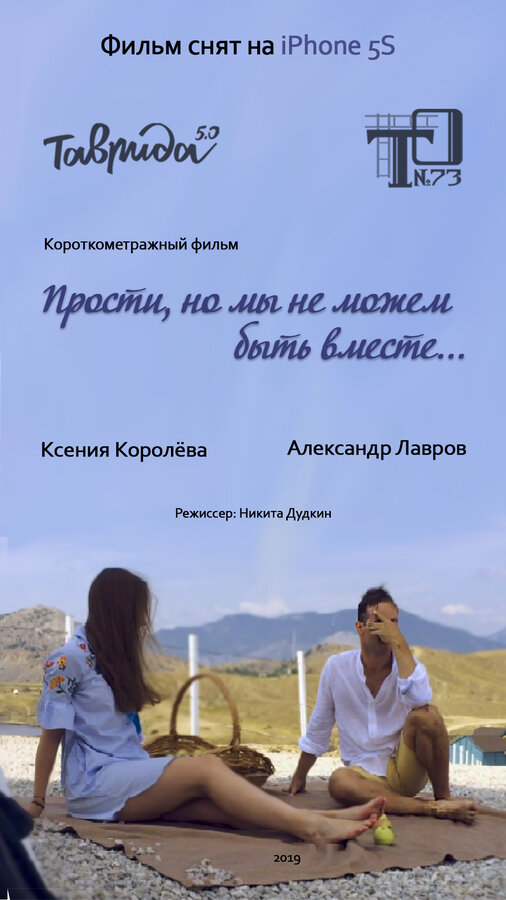 Постер Прости, но мы не можем быть вместе