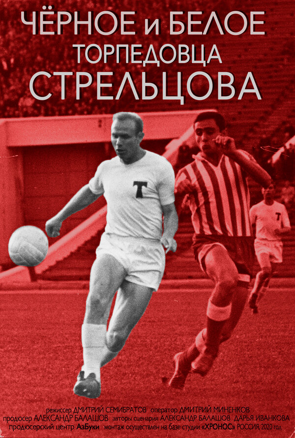 Постер Черное и белое торпедовца Стрельцова