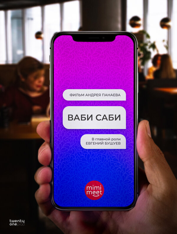 Постер Ваби Саби