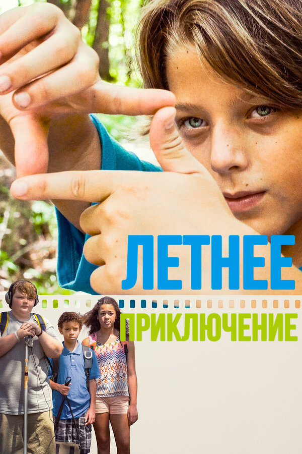 Постер Летнее приключение