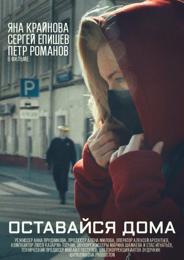 Постер Оставайся дома