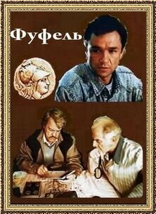 Постер Фуфель