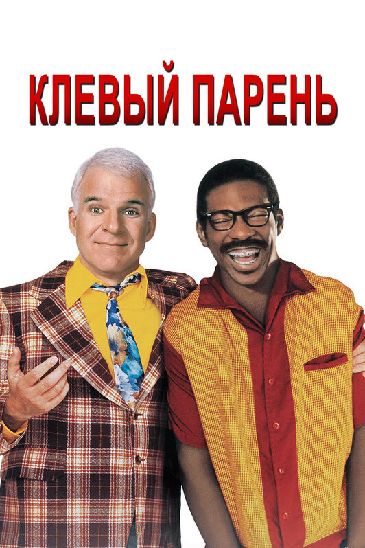 Постер Клёвый парень