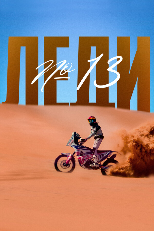 Постер Леди №13