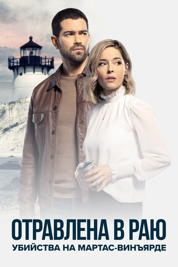 Постер Убийства на Мартас-Винъярде: Отравлена в раю