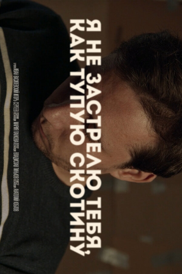 Постер Я не застрелю тебя как тупую скотину